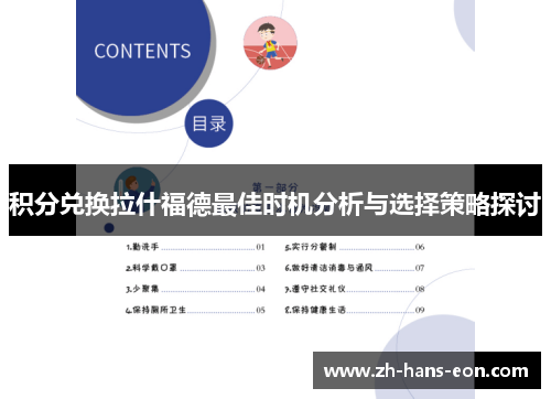 积分兑换拉什福德最佳时机分析与选择策略探讨