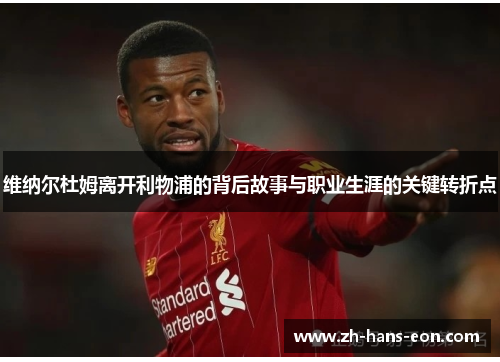 维纳尔杜姆离开利物浦的背后故事与职业生涯的关键转折点