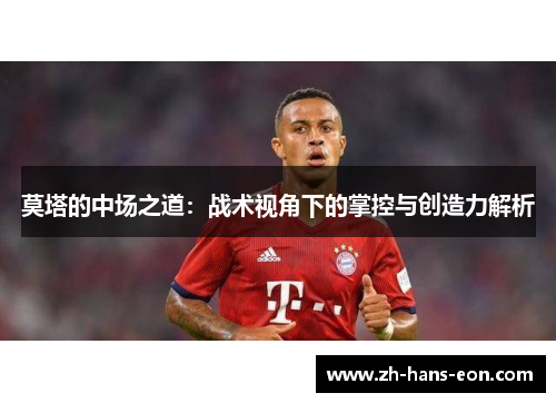 莫塔的中场之道：战术视角下的掌控与创造力解析