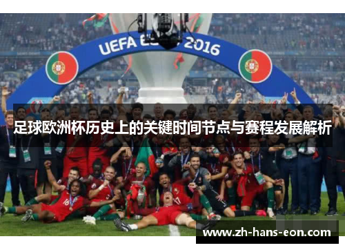 足球欧洲杯历史上的关键时间节点与赛程发展解析
