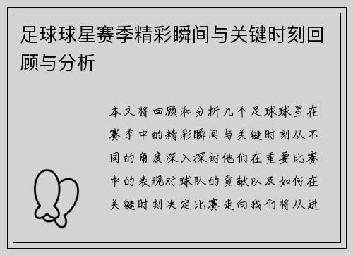 足球球星赛季精彩瞬间与关键时刻回顾与分析