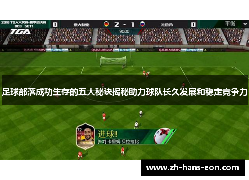 足球部落成功生存的五大秘诀揭秘助力球队长久发展和稳定竞争力
