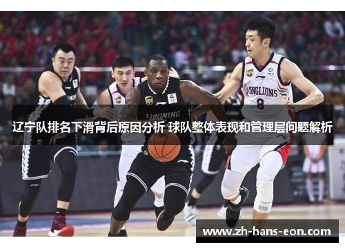 辽宁队排名下滑背后原因分析 球队整体表现和管理层问题解析