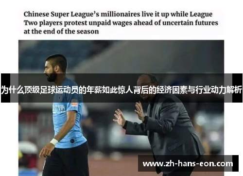 为什么顶级足球运动员的年薪如此惊人背后的经济因素与行业动力解析