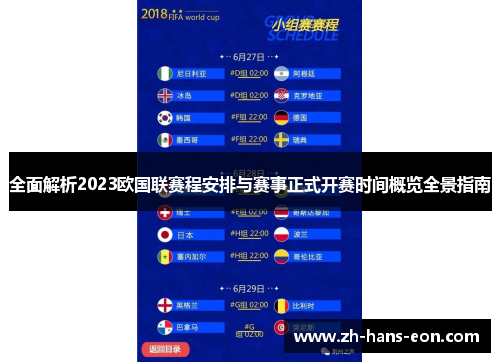 全面解析2023欧国联赛程安排与赛事正式开赛时间概览全景指南