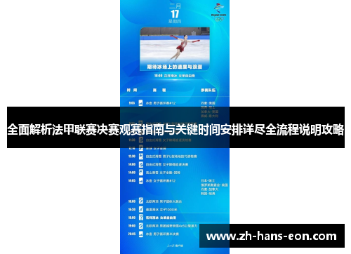 全面解析法甲联赛决赛观赛指南与关键时间安排详尽全流程说明攻略