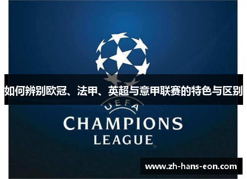 如何辨别欧冠、法甲、英超与意甲联赛的特色与区别