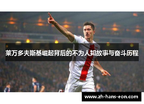 莱万多夫斯基崛起背后的不为人知故事与奋斗历程