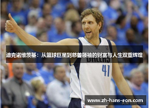 迪克诺维茨基：从篮球巨星到慈善领袖的财富与人生双重辉煌