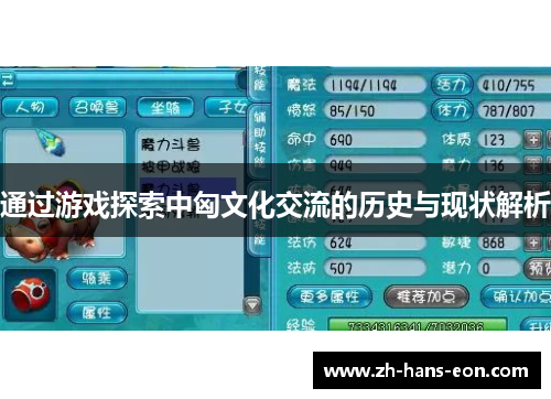 通过游戏探索中匈文化交流的历史与现状解析