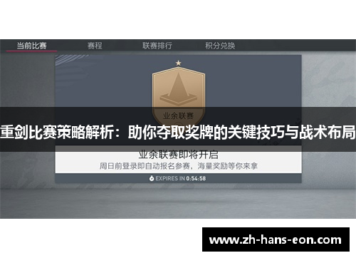 重剑比赛策略解析：助你夺取奖牌的关键技巧与战术布局
