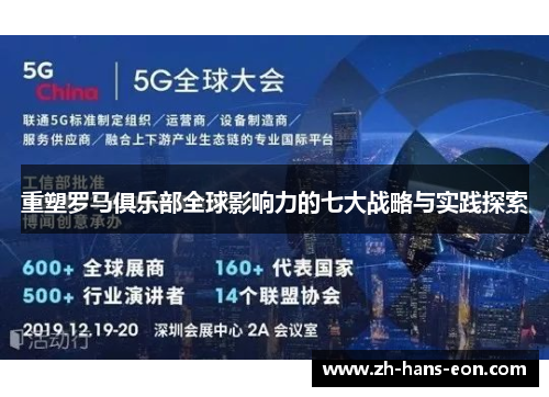 重塑罗马俱乐部全球影响力的七大战略与实践探索