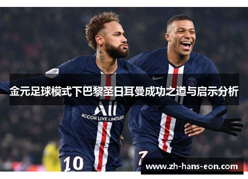 金元足球模式下巴黎圣日耳曼成功之道与启示分析