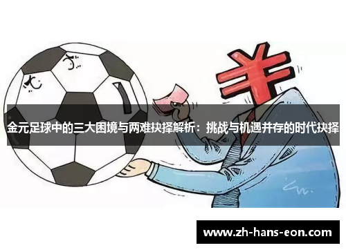 金元足球中的三大困境与两难抉择解析：挑战与机遇并存的时代抉择