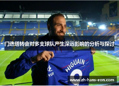 门迭塔转会对多支球队产生深远影响的分析与探讨