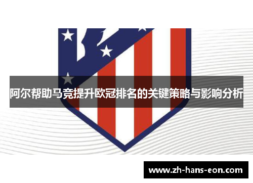 阿尔帮助马竞提升欧冠排名的关键策略与影响分析