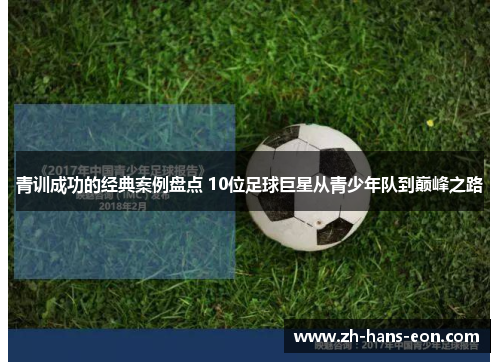 青训成功的经典案例盘点 10位足球巨星从青少年队到巅峰之路