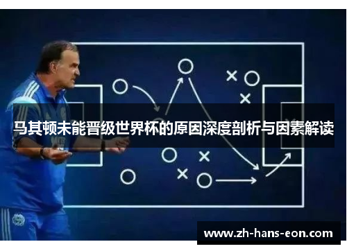 马其顿未能晋级世界杯的原因深度剖析与因素解读