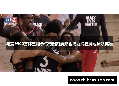 马竞9500万标王绝杀传奇时刻震撼全场力挽狂澜成球队英雄