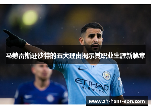 马赫雷斯赴沙特的五大理由揭示其职业生涯新篇章