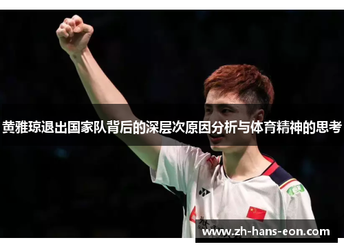 黄雅琼退出国家队背后的深层次原因分析与体育精神的思考