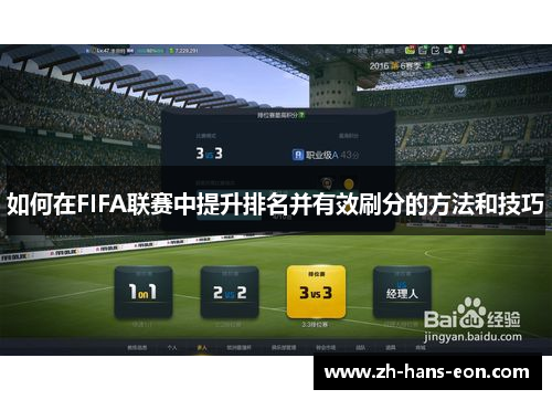 如何在FIFA联赛中提升排名并有效刷分的方法和技巧