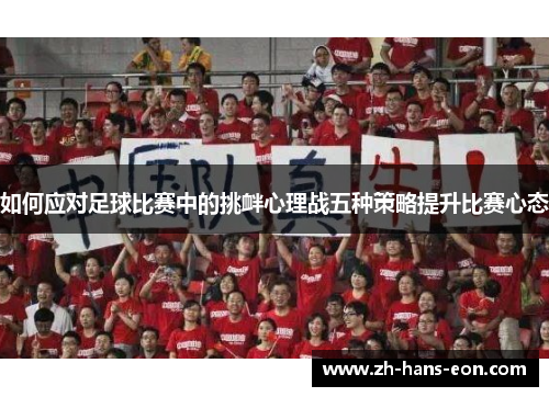 如何应对足球比赛中的挑衅心理战五种策略提升比赛心态